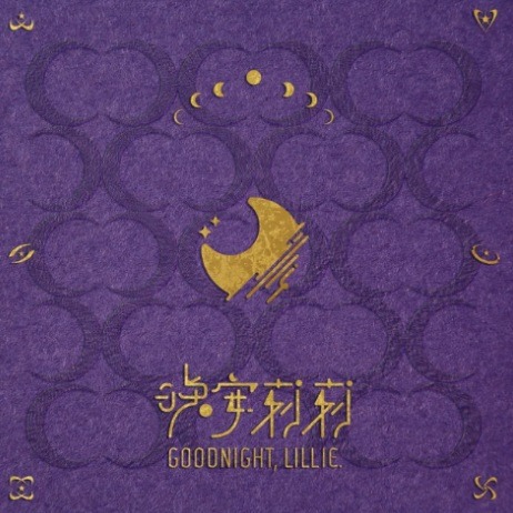 Goodnight, Lillie. EP cover